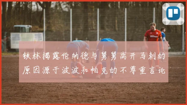 铁林揭露伦纳德与舅舅离开马刺的原因源于波波和帕克的不尊重言论
