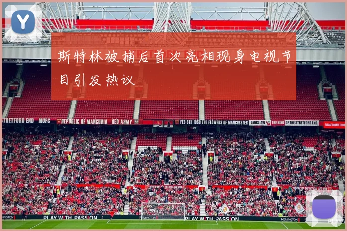 斯特林被捕后首次亮相现身电视节目引发热议