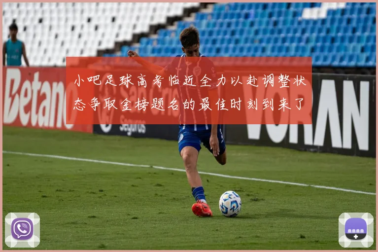 小吧足球高考临近全力以赴调整状态争取金榜题名的最佳时刻到来了