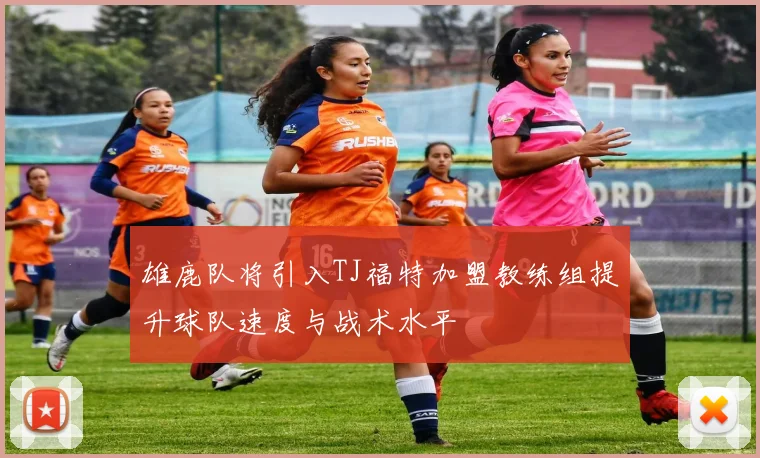 雄鹿队将引入TJ福特加盟教练组提升球队速度与战术水平