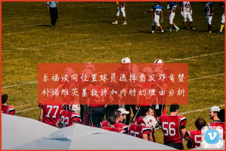 乐福谈同位置球员选择首发邓肯替补诺维茨基裁掉加内特的理由分析