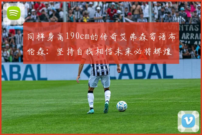 同样身高190cm的传奇艾弗森寄语布伦森：坚持自我相信未来必将辉煌
